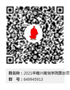 2021年嘉兴南湖学院国创项目负责人群群二维码